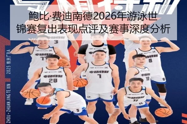 鲍比·费迪南德2026年游泳世锦赛复出表现点评及赛事深度分析