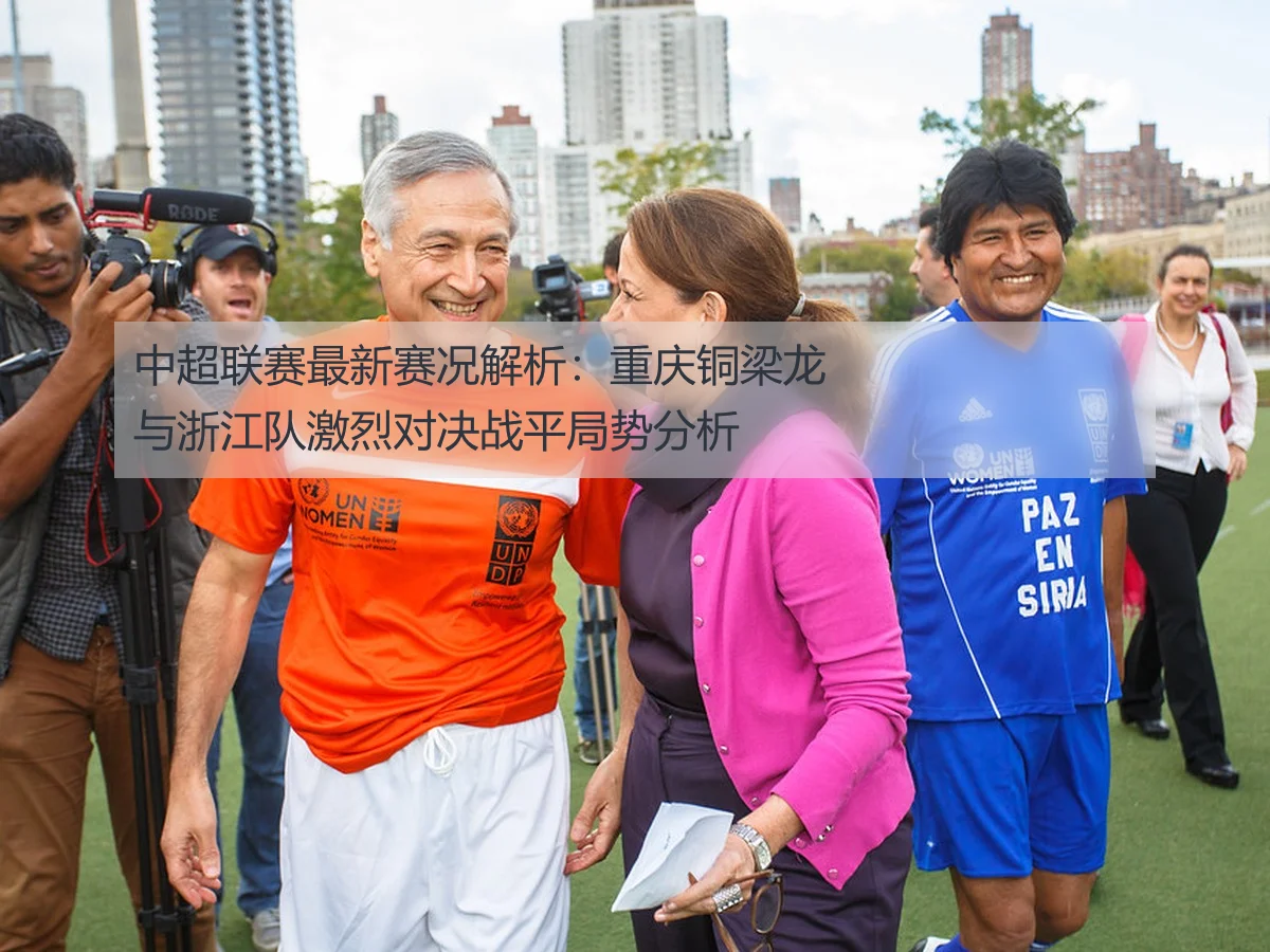 中超联赛最新赛况解析：重庆铜梁龙与浙江队激烈对决战平局势分析